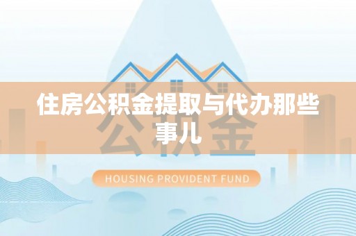 中国香港住房公积金提取与代办那些事儿