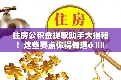 中国香港住房公积金提取助手大揭秘！这些要点你得知道😎