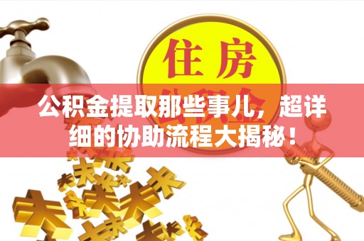中国香港公积金提取那些事儿，超详细的协助流程大揭秘！