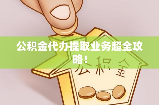 中国香港公积金代办提取业务超全攻略！