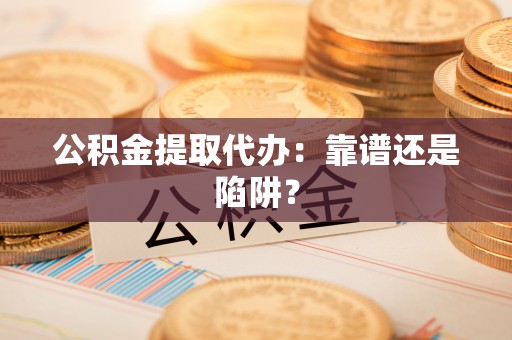 中国香港公积金提取代办：靠谱还是陷阱？