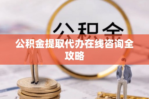 中国香港公积金提取代办在线咨询全攻略