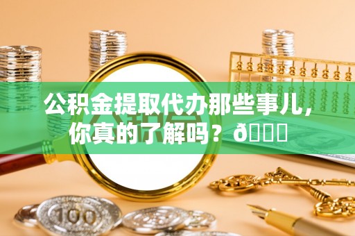 中国香港公积金提取代办那些事儿，你真的了解吗？😎