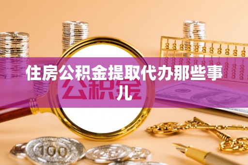 中国香港住房公积金提取代办那些事儿