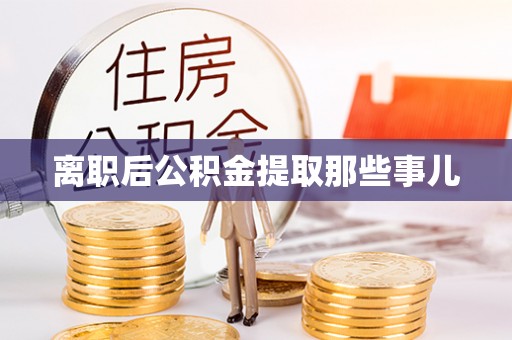 中国香港离职后公积金提取那些事儿