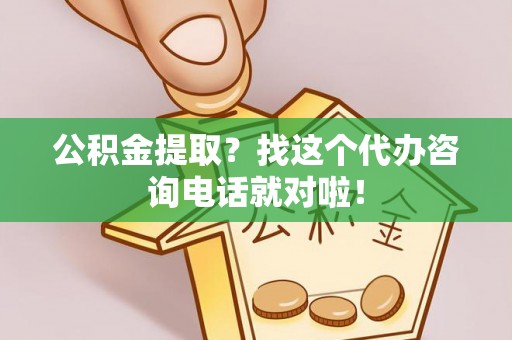 中国香港公积金提取？找这个代办咨询电话就对啦！
