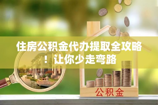 中国香港住房公积金代办提取全攻略！让你少走弯路