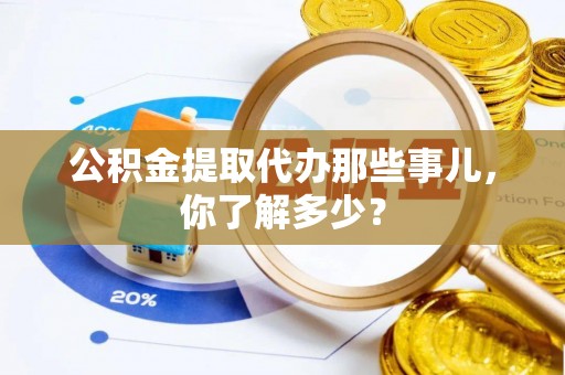 中国香港公积金提取代办那些事儿，你了解多少？