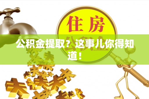中国香港公积金提取？这事儿你得知道！