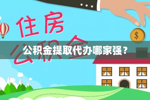 中国香港公积金提取代办哪家强？