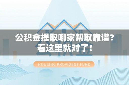 中国香港公积金提取哪家帮取靠谱？看这里就对了！