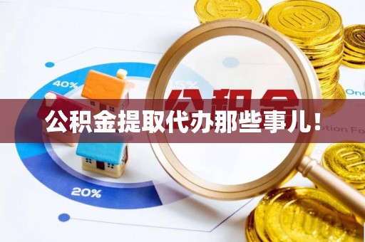 中国香港公积金提取代办那些事儿！