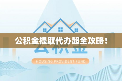 中国香港公积金提取代办超全攻略！