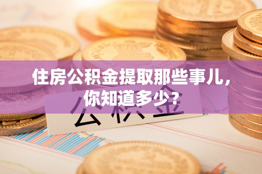 中国香港住房公积金提取那些事儿，你知道多少？