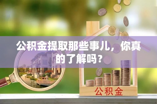 中国香港公积金提取那些事儿，你真的了解吗？