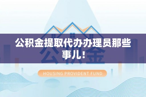 中国香港公积金提取代办办理员那些事儿！