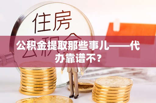 中国香港公积金提取那些事儿——代办靠谱不？