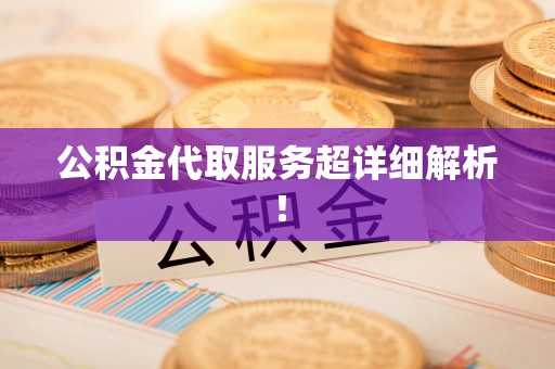 中国香港公积金代取服务超详细解析！
