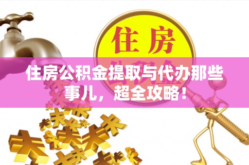 中国香港住房公积金提取与代办那些事儿，超全攻略！