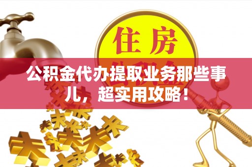 中国香港公积金代办提取业务那些事儿，超实用攻略！