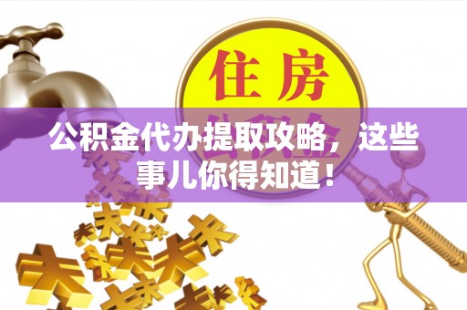 中国香港公积金代办提取攻略，这些事儿你得知道！