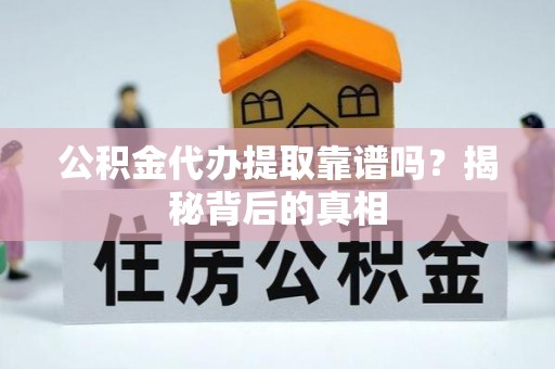 中国香港公积金代办提取靠谱吗？揭秘背后的真相