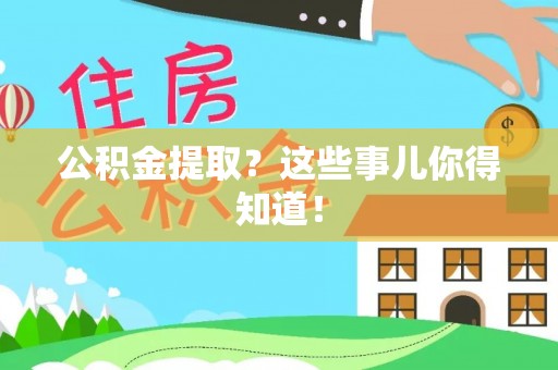 中国香港公积金提取？这些事儿你得知道！
