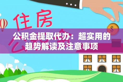 中国香港公积金提取代办：超实用的趋势解读及注意事项