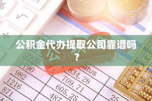 中国香港公积金代办提取公司靠谱吗？