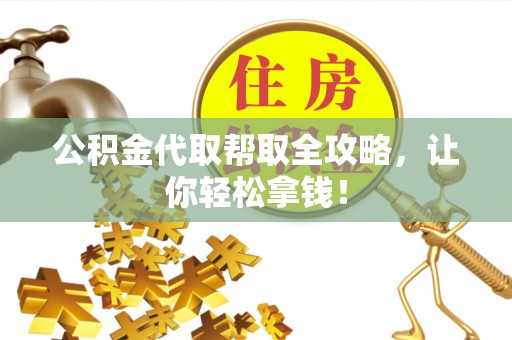 中国香港公积金代取帮取全攻略，让你轻松拿钱！