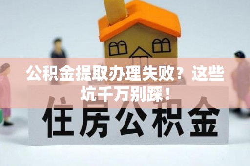 中国香港公积金提取办理失败？这些坑千万别踩！