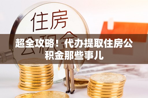 中国香港超全攻略！代办提取住房公积金那些事儿