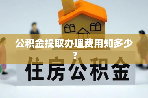 中国香港公积金提取办理费用知多少？