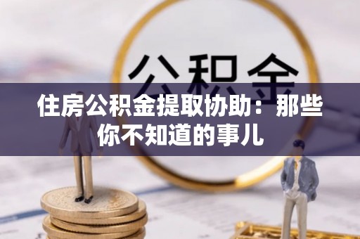 中国香港住房公积金提取协助：那些你不知道的事儿