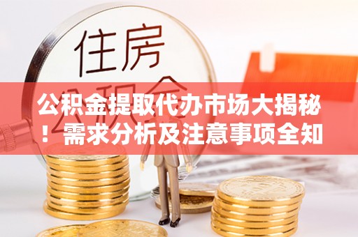 中国香港公积金提取代办市场大揭秘！需求分析及注意事项全知道