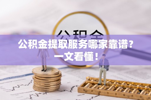 中国香港公积金提取服务哪家靠谱？一文看懂！