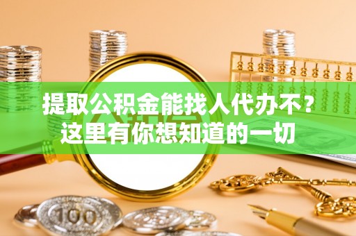 中国香港提取公积金能找人代办不？这里有你想知道的一切