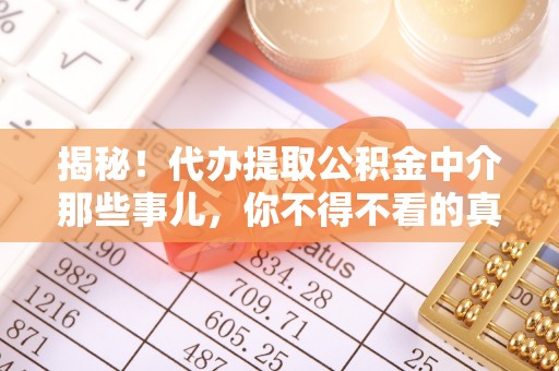 中国香港揭秘！代办提取公积金中介那些事儿，你不得不看的真相