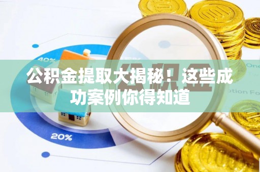 中国香港公积金提取大揭秘！这些成功案例你得知道