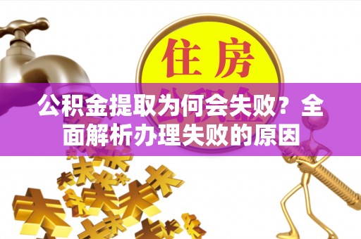 中国香港公积金提取为何会失败？全面解析办理失败的原因