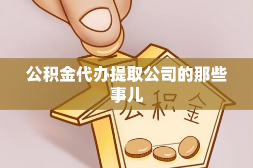 中国香港公积金代办提取公司的那些事儿