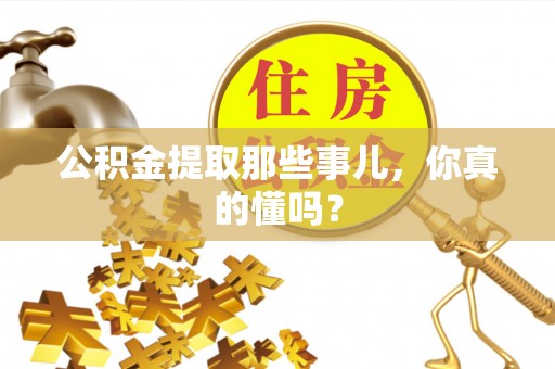 中国香港公积金提取那些事儿，你真的懂吗？
