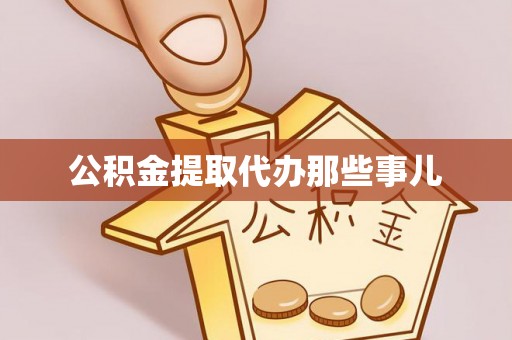中国香港公积金提取代办那些事儿