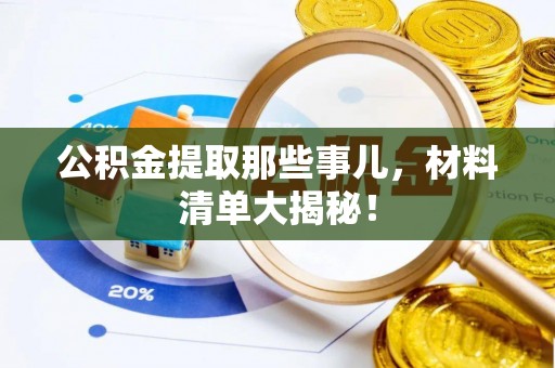 中国香港公积金提取那些事儿，材料清单大揭秘！