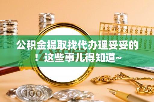 中国香港公积金提取找代办理妥妥的！这些事儿得知道~