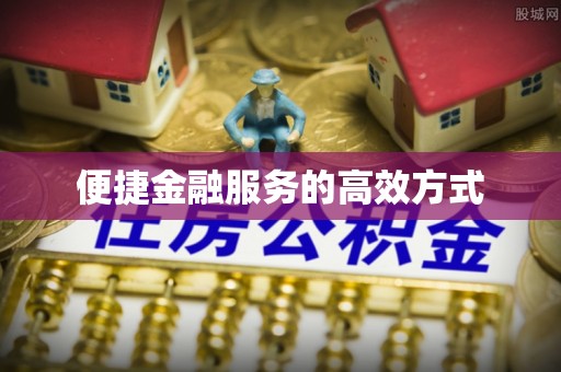 中国香港便捷金融服务的高效方式
