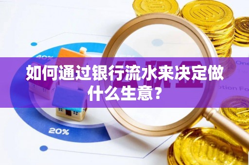 中国香港如何通过银行流水来决定做什么生意？