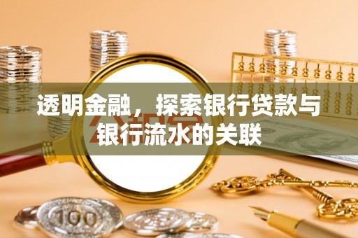 中国香港透明金融，探索银行贷款与银行流水的关联