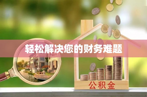 中国香港轻松解决您的财务难题