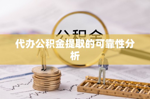 中国香港代办公积金提取的可靠性分析